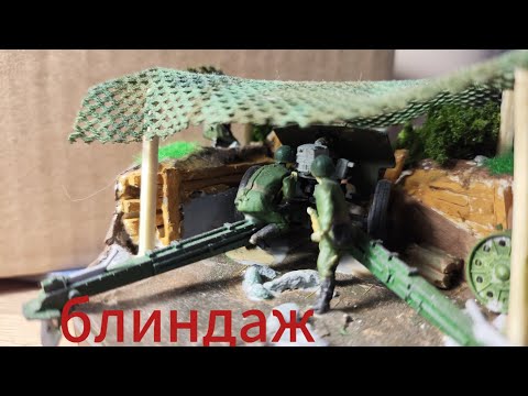 Видео: Диорама 1/72 блиндаж ВОВ