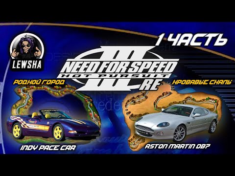 Видео: Need For Speed 3 ✇ Прохождение ✇ Pace Car -  Родной Город ✇ Aston Martin DB7 -  Кровавые Скалы ✇ Ч1