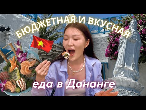 Видео: Где и Что покушать в Дананге?🇻🇳 Влог, МНОГО ЕДЫ