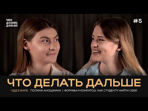 Видео: ЧТО ДЕЛАТЬ ДАЛЬШЕ | Как студенту найти себя