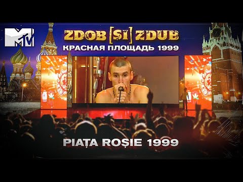 Видео: Zdob și Zdub — Красная площадь / Piața Roșie 1999 (live)