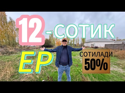 Видео: АРЗОН ЕР 12-СОТИКЛИ ЕР ТЕЗДА СОТИЛАДИ. ТОШКЕНТ ВИЛОЯТИ УРТАЧИРЧИК ТУМАНИ.