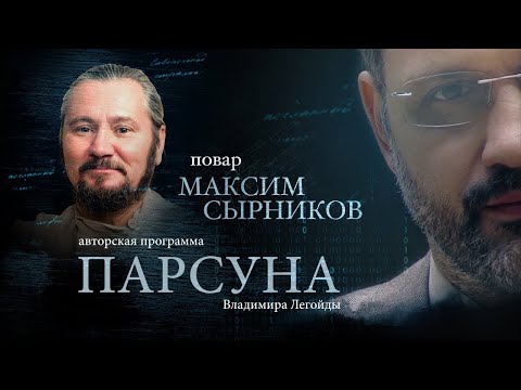 Видео: МАКСИМ СЫРНИКОВ.  ПАРСУНА
