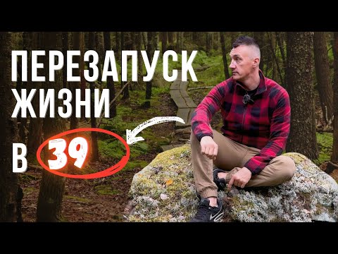 Видео: В 39 лет я начал жить заново | Перезапуск
