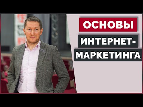 Видео: Основы Интернет-Маркетинга | Разработка Стратегии Маркетинга