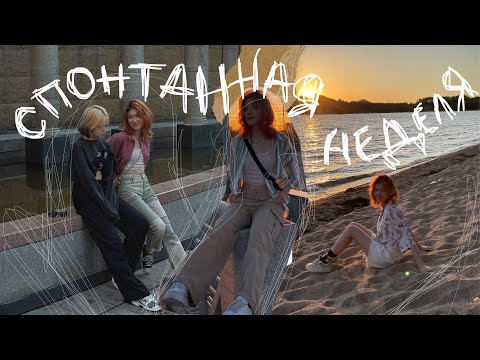 Видео: ♡ VLOG ♡ — всему говори «Да». Друзья. Концерт. Боровое с Семьёй.