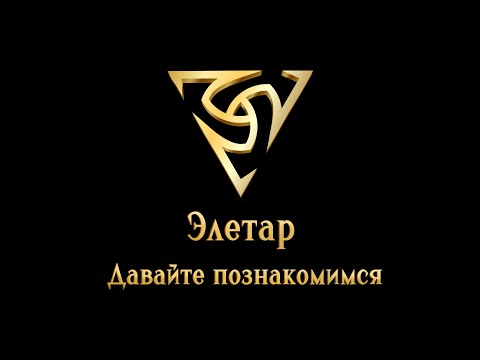 Видео: Элетар - Давайте познакомимся