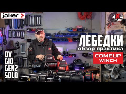 Видео: Эволюция лебедок: экспертный обзор линейки COMEUP
