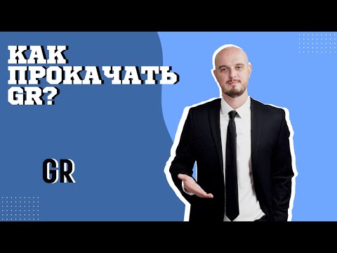 Видео: Как Прокачать GR | Личный и Корпоративный Рост в Government Relations
