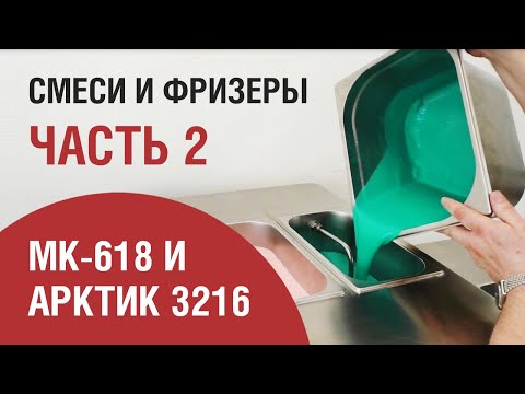 Видео: Тест фризеров и смеси Часть II. Арктик 3216 + MK-618. 5 видов смеси.