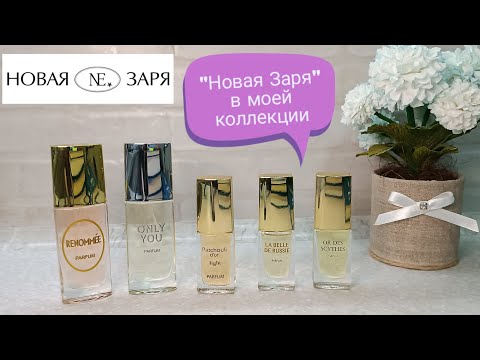 Видео: Парфюмы от Новой Зари в моей коллекции 💚