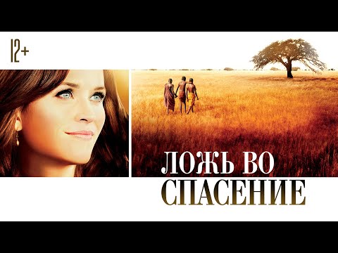 Видео: Ложь во спасение / The Good Lie (2014) / Драма