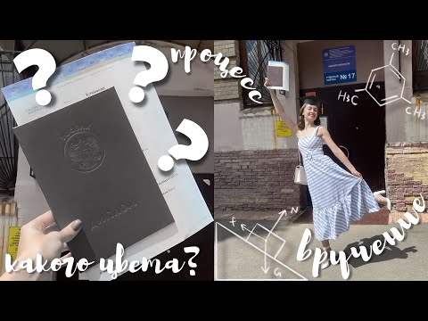Видео: КАК Я ПИСАЛА ДИПЛОМ | Процесс, вручение, какого цвета?