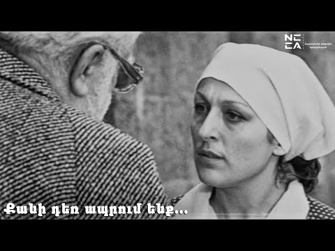 Видео: Քանի դեռ ապրում ենք 1986 - Հայկական Ֆիլմ / Qani der aprum enq - Haykakan film / Пока живем