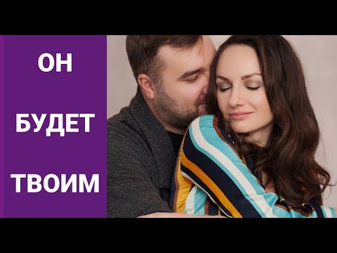 Видео: Как заставить мужчину скучать по тебе?