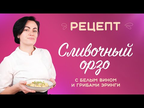 Видео: «НЕЖНАЯ ПАСТА ОРЗО В СЛИВОЧНОМ СОУСЕ 😍 Быстрый и простой рецепт!