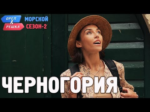 Видео: Черногория. Орёл и Решка. Морской сезон/По морям-2 (Russian, English subtitles)