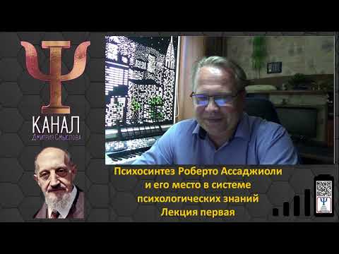 Видео: Психосинтез Роберто Ассаджиоли и его место в системе психологических знаний. Лекция первая
