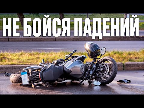 Видео: Как не БОЯТЬСЯ ПАДАТЬ с МОТОЦИКЛА