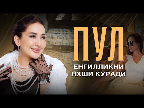 Видео: Пул енгилликни яхши куради!