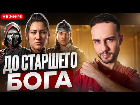 Видео: Доходим До СТАРШЕГО БОГА | Mortal Kombat 1