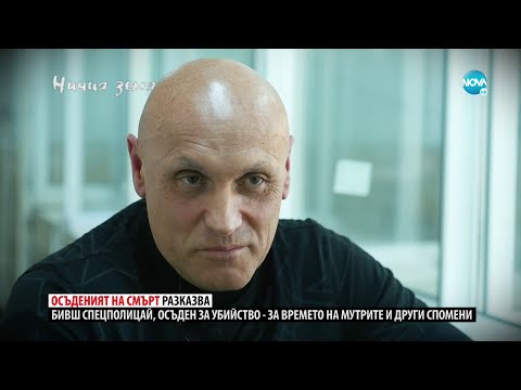 Видео: „Ничия земя": За пътя от полицията до затвора (15.10.2022)