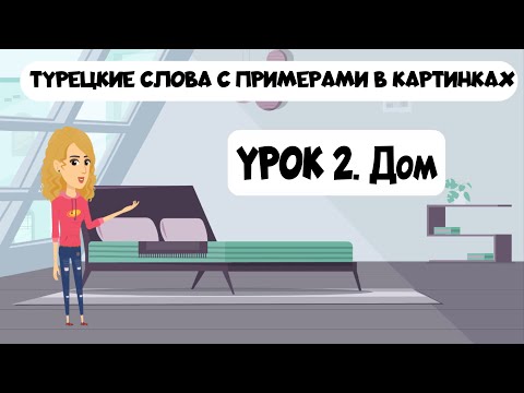 Видео: Турецкие слова в картинках с примерами. Урок 2. Дом