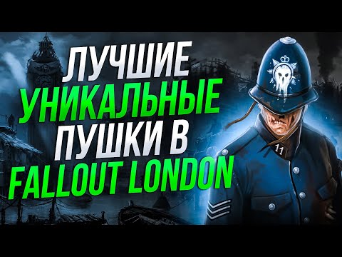 Видео: Fallout London - лучшее УНИКАЛЬНОЕ оружие