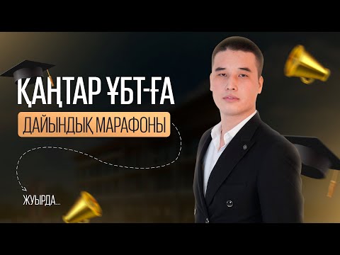 Видео: ҚАҢТАР ҰБТ 2025 МАТЕМАТИКА 2-БӨЛІМ