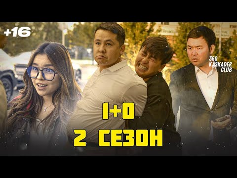Видео: БАЙДЫҢ БАЛДАРЫН ҰРАМЫЗ +$ | 1+0 2 СЕЗОН | 5 СЕРИЯ