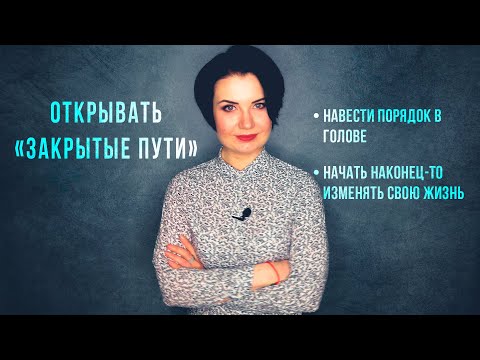 Видео: Открывать "закрытые пути"