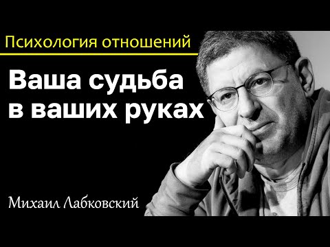 Видео: МИХАИЛ ЛАБКОВСКИЙ - Ваша судьба в ваших руках