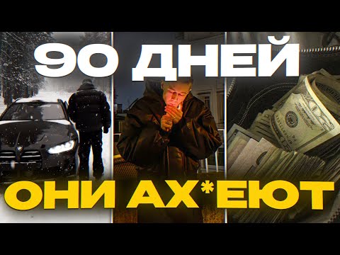 Видео: КАК НЕ ПРО*БАТЬ ЭТУ ЗИМУ (План на 90 ДНЕЙ)