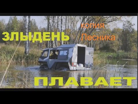 Видео: Вездеход ЗЛЫДЕНЬ (копия Лесника) плавает