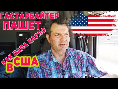 Видео: Дальнобойщик - единственная тяжелая работа для иммигрантов в США !🇺🇸🇺🇸🇺🇸