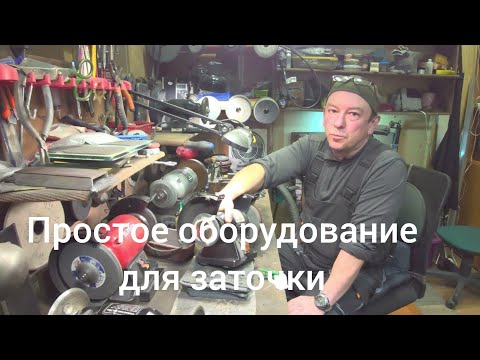 Видео: Оборудование для заточки инструмента