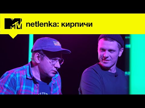 Видео: MTV NETLENKA // Группа «‎Кирпичи»‎