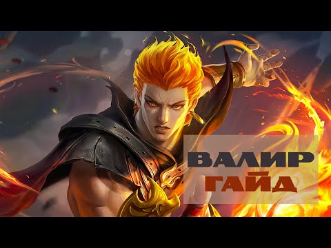 Видео: Огненная Глотка  Гайд на Валира – Mobile Legends