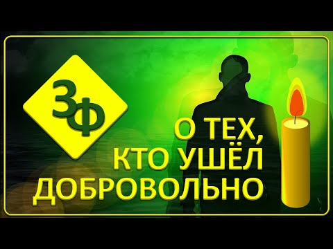 Видео: О тех, кто ушёл добровольно