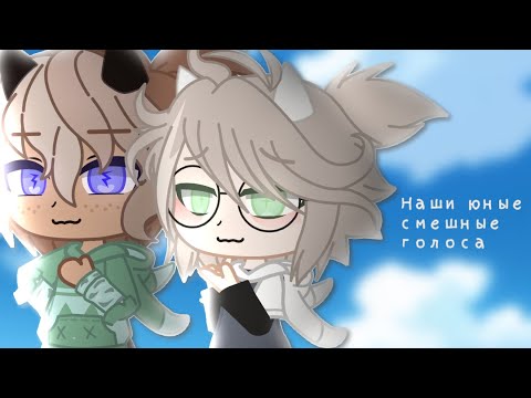 Видео: ×Наши юные смешные голоса× GCMV |Gacha club {By Lucivi}
