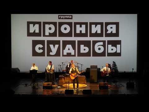 Видео: группа «Ирония судьбы». первый большой сольный концерт при участии Олега Митяева