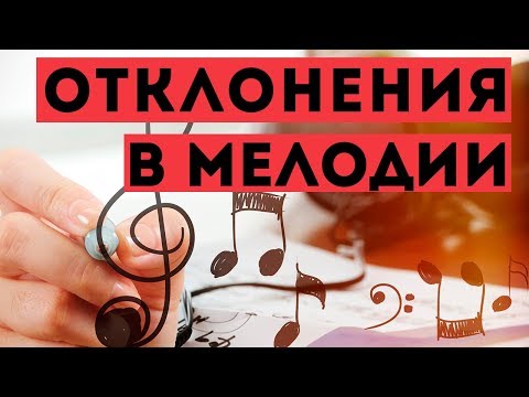 Видео: Отклонения в мелодии - основы