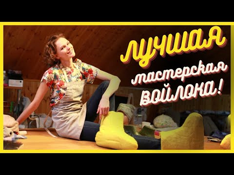 Видео: САМАЯ ЛУЧШАЯ МАСТЕРСКАЯ ДЛЯ ВАЛЯНИЯ В МИРЕ!!!