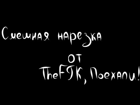 Видео: •Нарезка смешных моментов• |Among as| {FlackJK}