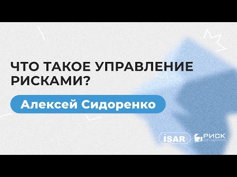 Видео: Вступление в управление рисками от Алексея Сидоренко для проекта BossSkills