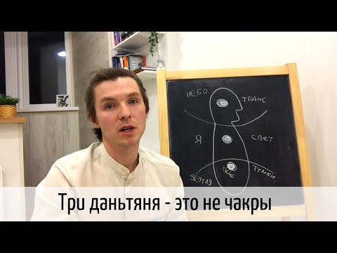 Видео: Даньтянь цигун. Энергетические центры. Что это такое?
