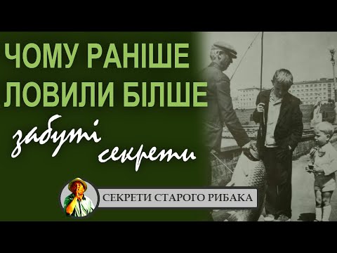 Видео: Як спіймати більше риби | Забуті рибацькі секрети