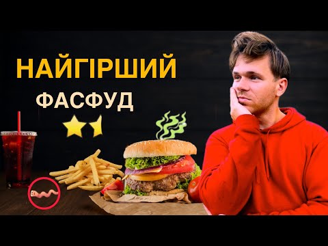 Видео: ТОП Фаст-фуд Америки з НАЙГІРШИМИ відгуками!його реально треба ЗАБОРОНИТИ!😱