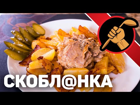 Видео: СКОБЛЯНКА