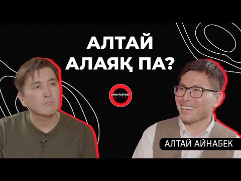 Видео: Алтайға 39 миллиард не үшін қажет? | TALK LIKE | Аман Тасыған